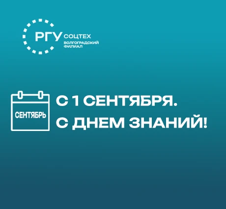 Поздравление директора ВФ РГУ СоцТех с Днем знаний!