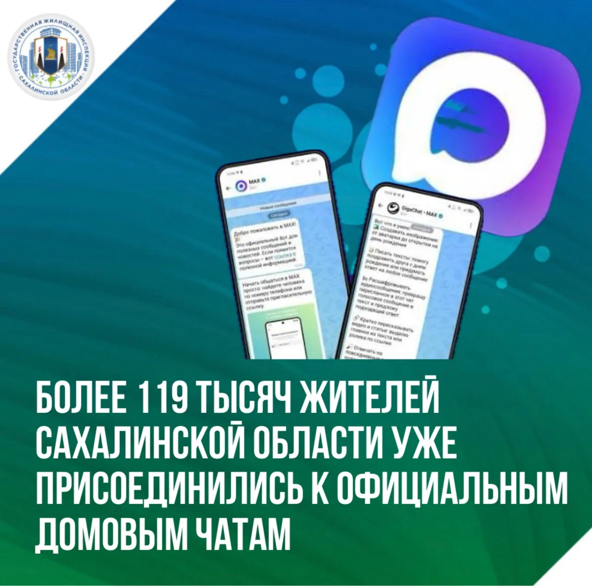 📎Более 119 тысяч жителей Сахалинской области уже присоединились к официальным домовым ...