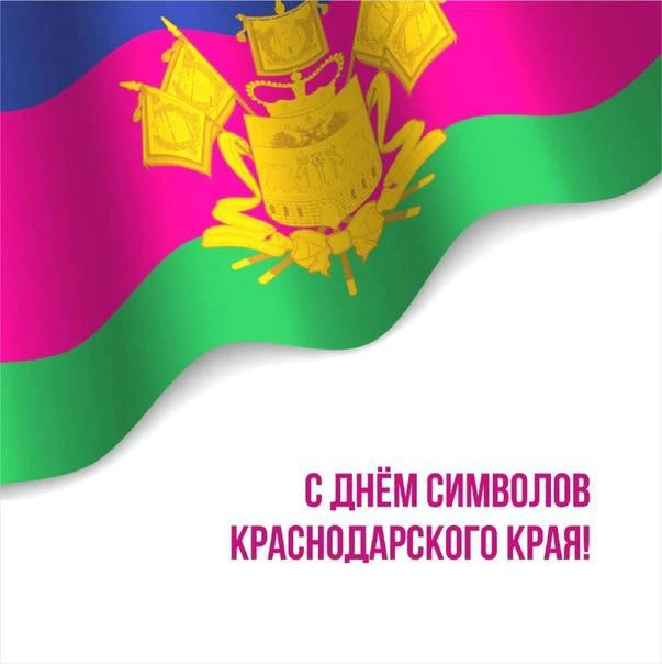 1 июня отмечен Днем официальных символов Краснодарского края: герба, флага и гимна!