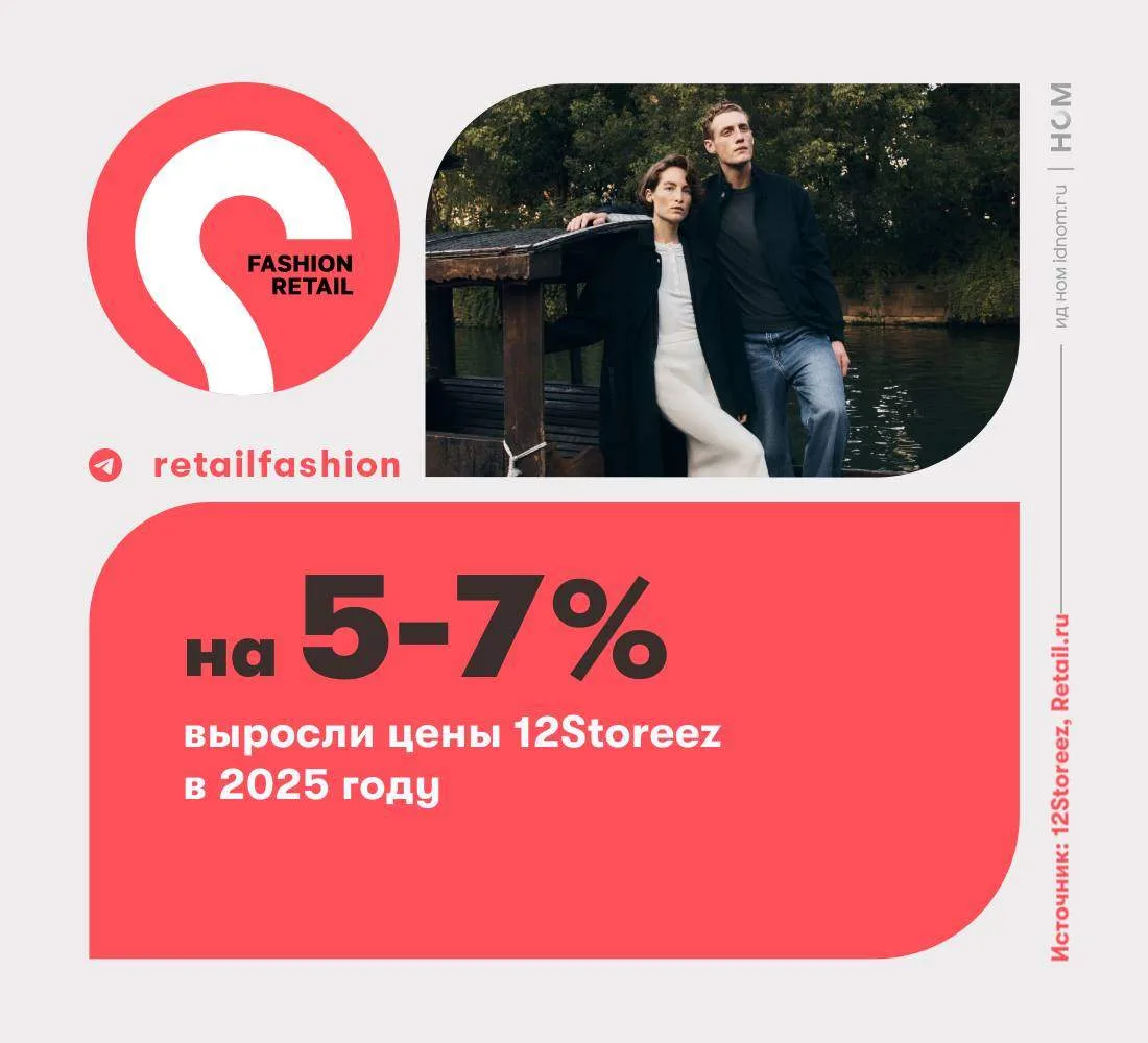 Цены 12Storeez выросли на 5–7% в 2025 году

Пресс-служба бренда делится статистикой по динамике цен 