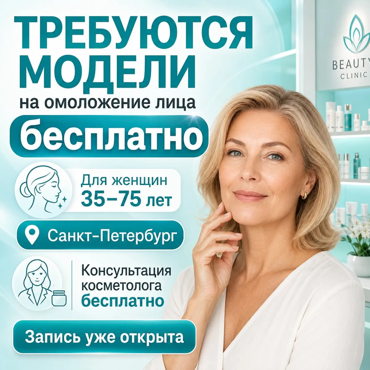 Требуются модели на омоложение в Санкт-Петербурге