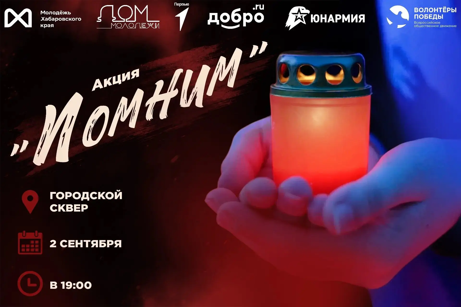 Акция «Мы помним»