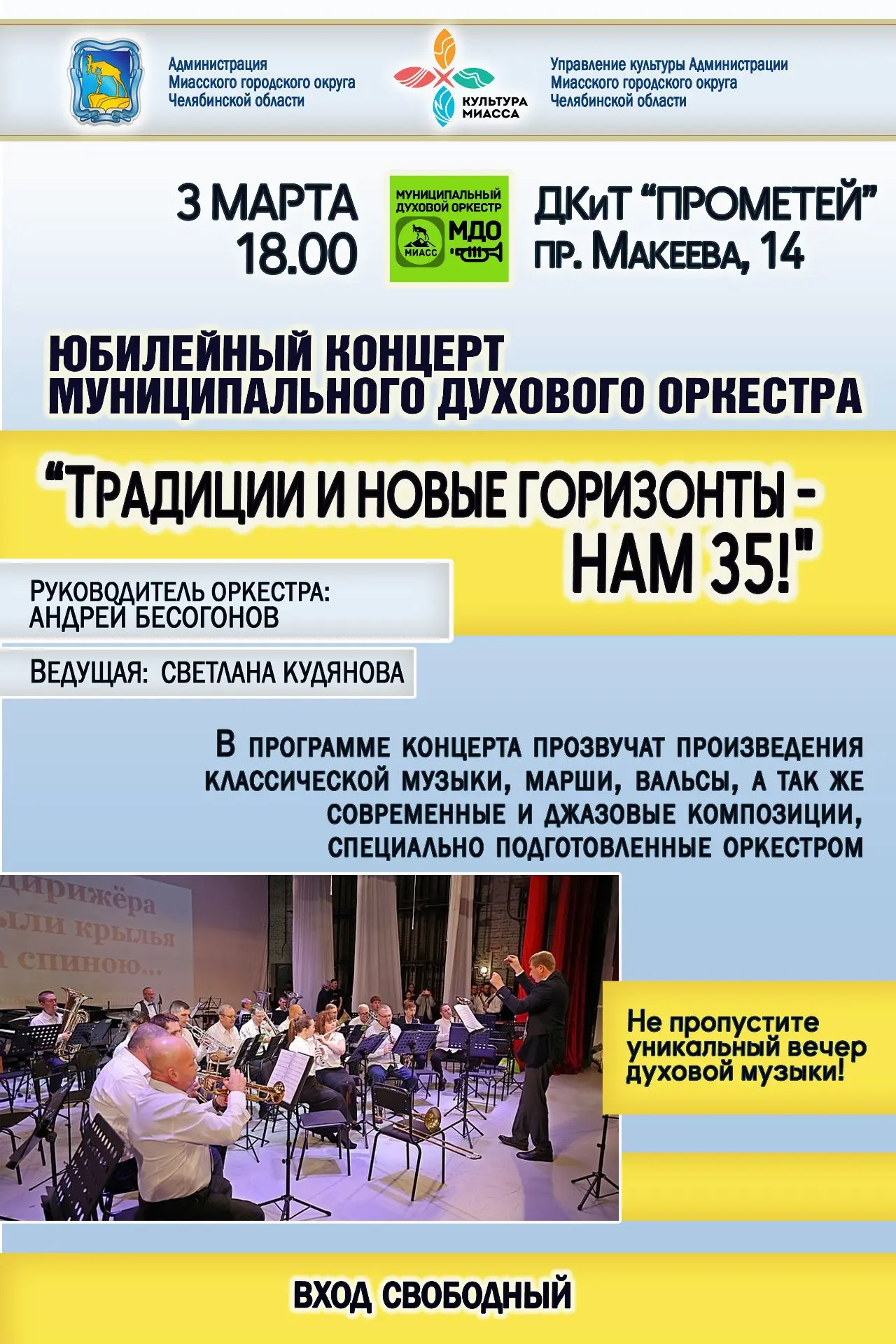3 марта в 18.00 в ДКиТ "Прометей" состоится юбилейный концерт Муниципального духового о...