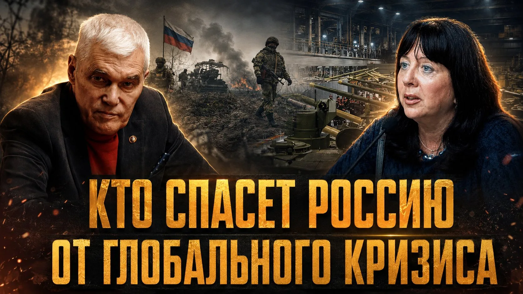 Константин Сивков и Елена Ведута | КТО СПАСЕТ РОССИЮ ОТ ГЛОБАЛЬНОГО КРИЗИСА