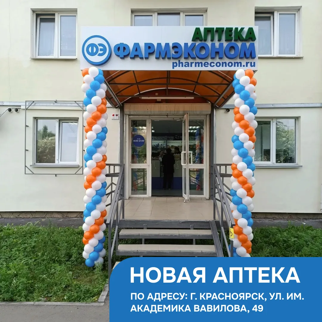 В Кировском районе г. Красноярск открылась новая аптека ФАРМЭКОНОМ!