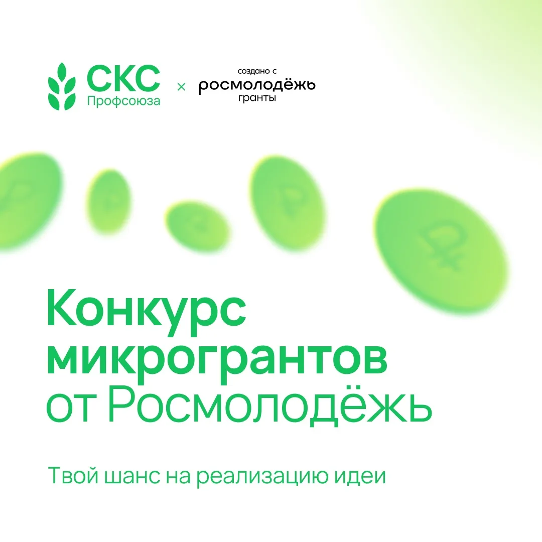 🤩 Время заявить о своей идее

Открыт приём заявок на конкурс «Микрогранты» от Росмолодёжи. Поддержк