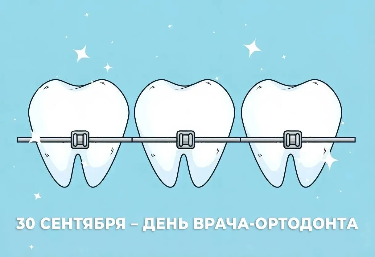 30 сентября — День врача-ортодонта!