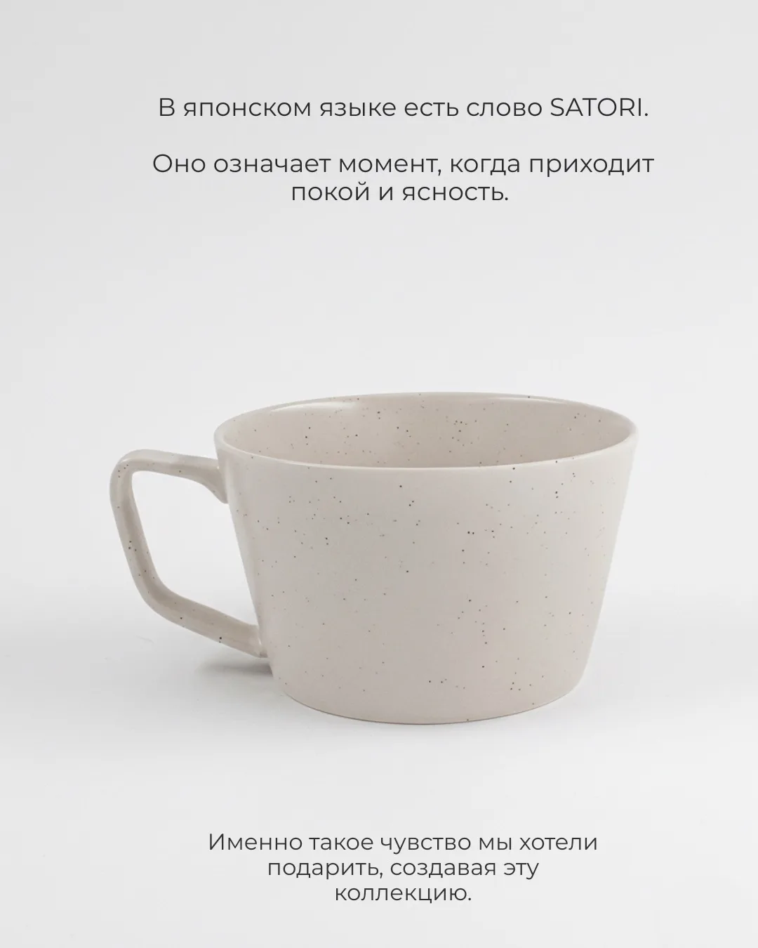 ✨Спешу порадовать вас новинкой!  🌿Минималистичная, легкая и очень стильная - коллекция посуды SATORI