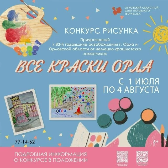🟢Продолжается приём работ на конкурс «Все краски Орла»!