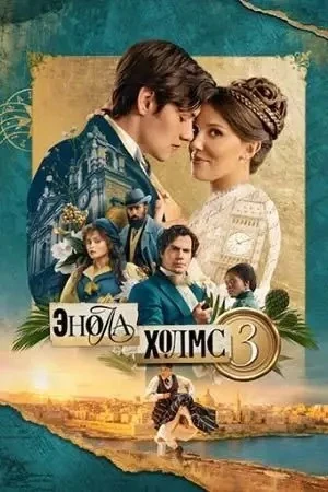 🕵‍♀ Энола Холмс 3 (2026)