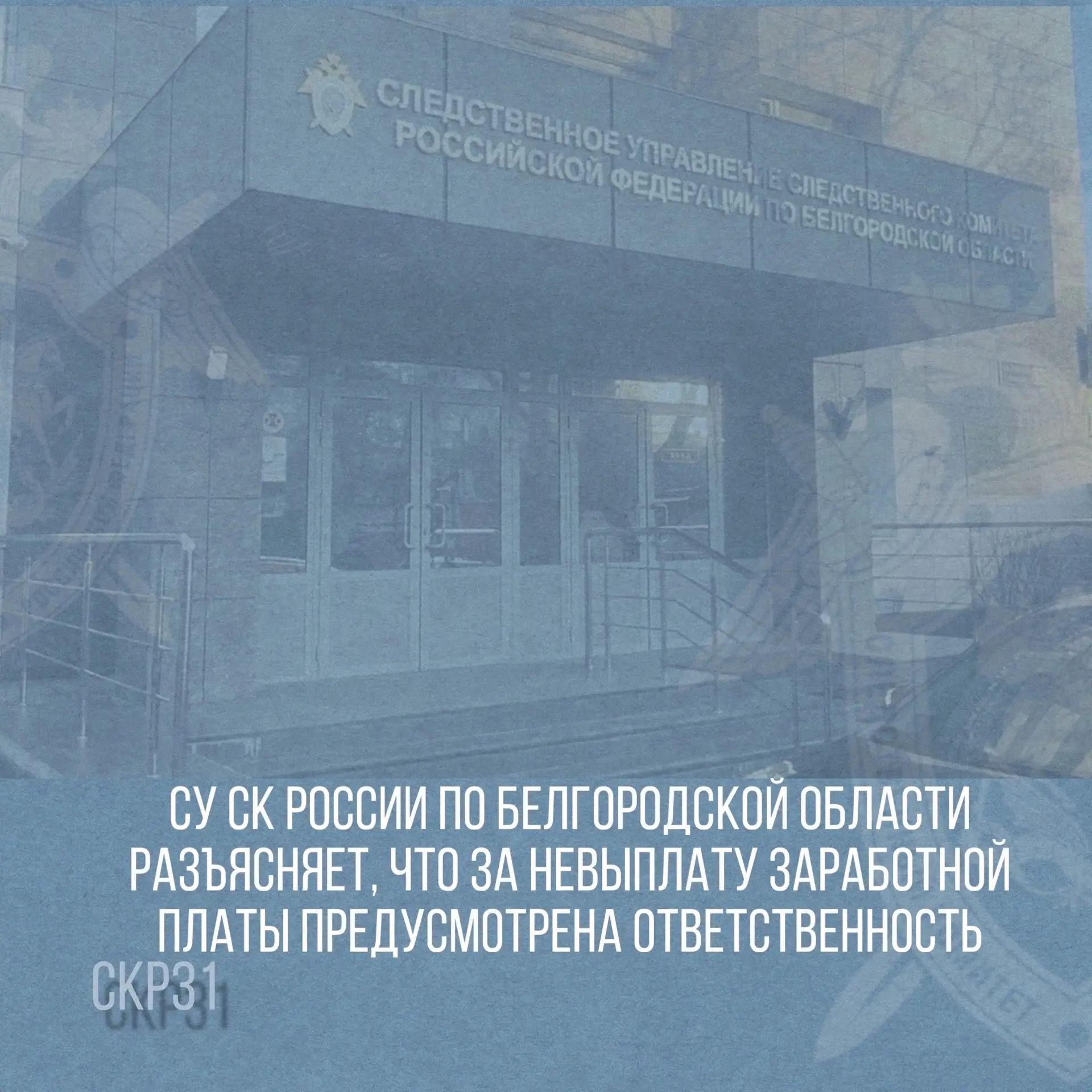 СУ СК России по Белгородской области разъясняет, что за невыплату заработной платы пред...