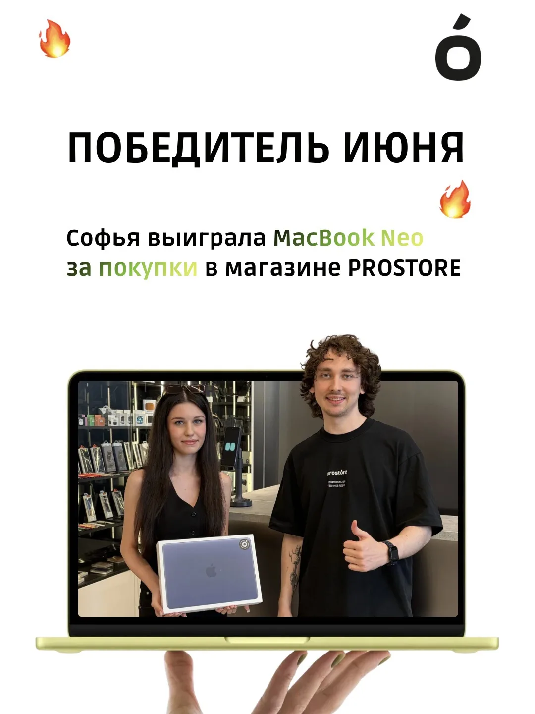 Имя победителя июня за покупки уже известно 🔥

В акции июня новый MacBook Neo забирает Софья +7…087