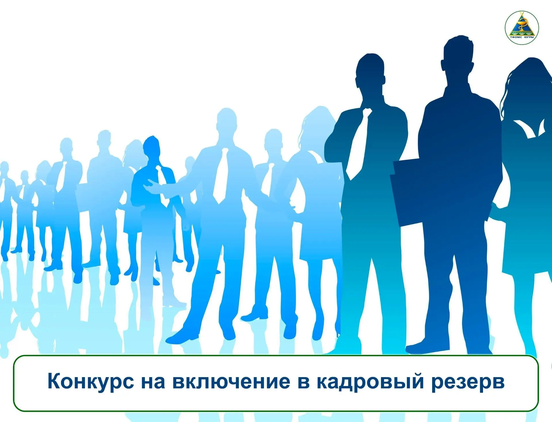 ТФОМС Югры объявляет конкурс по формированию кадрового резерва для замещения следующих ...