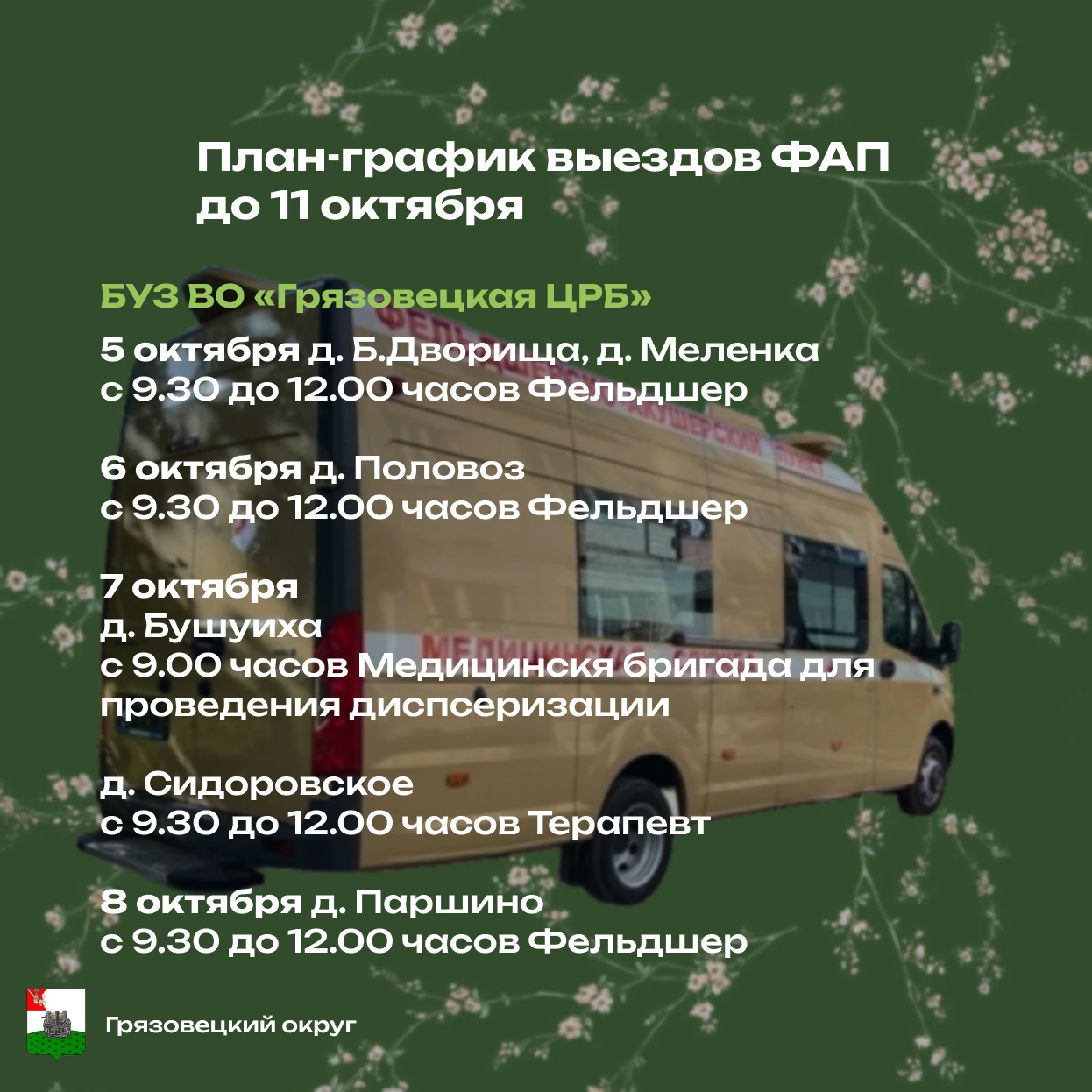 Уважаемые грязовчане! Размещаем график выездов специалистов Грязовецкой ЦРБ до 11 октяб...