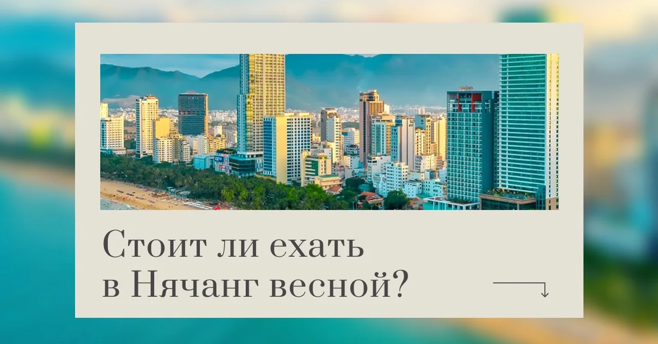 Если вы ещё не решили, куда полететь этой весной — обратите внимание на Нячанг 🇻🇳