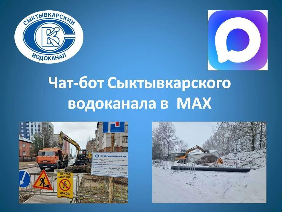 Напоминаем, что передать показания приборов учета воды можно через чат-бота на платформе MAX:   max.