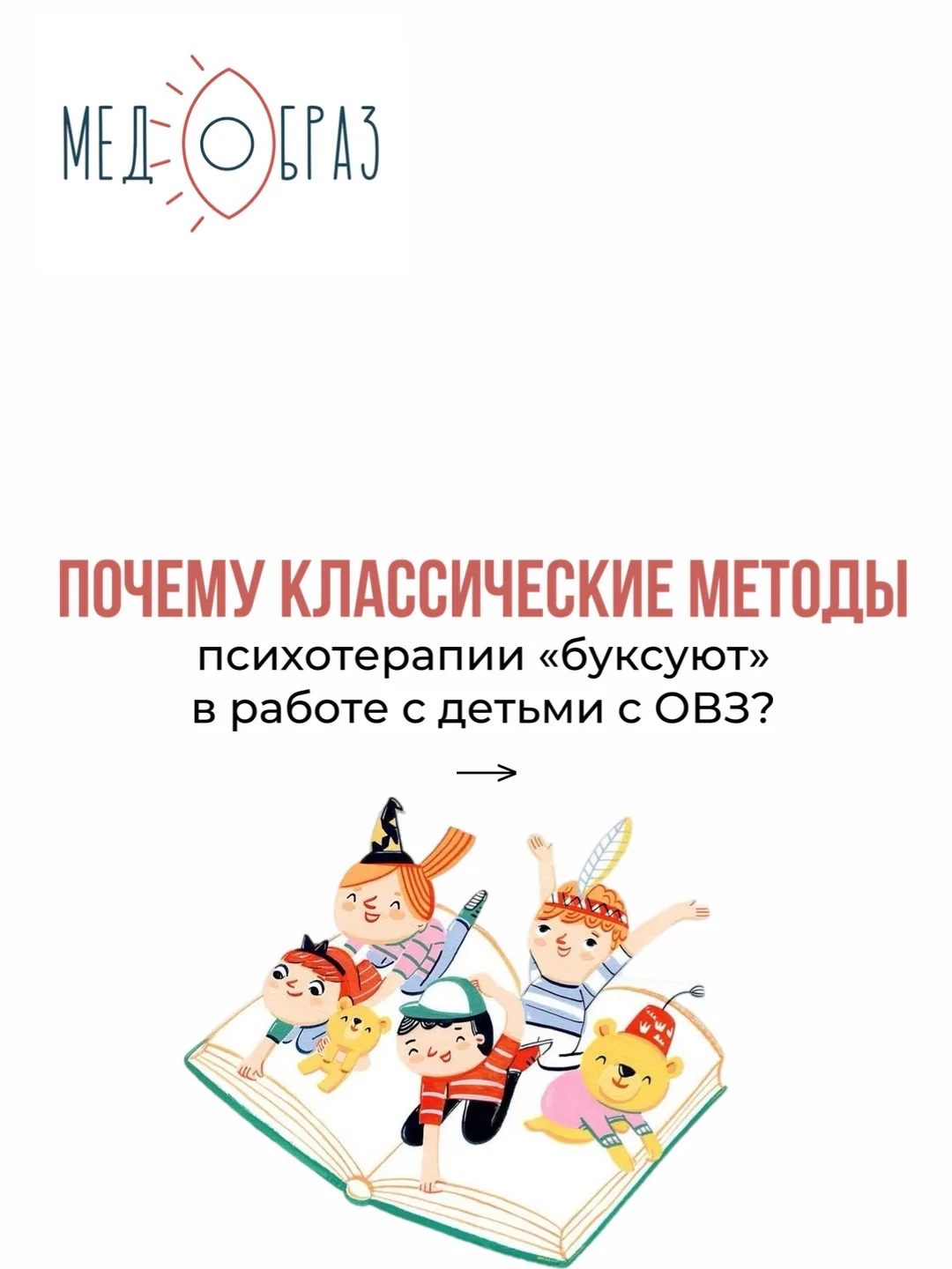 Обычные психотерапевтические техники часто «буксуют» в работе с детьми с ОВЗ. Тяжело выстроить конта