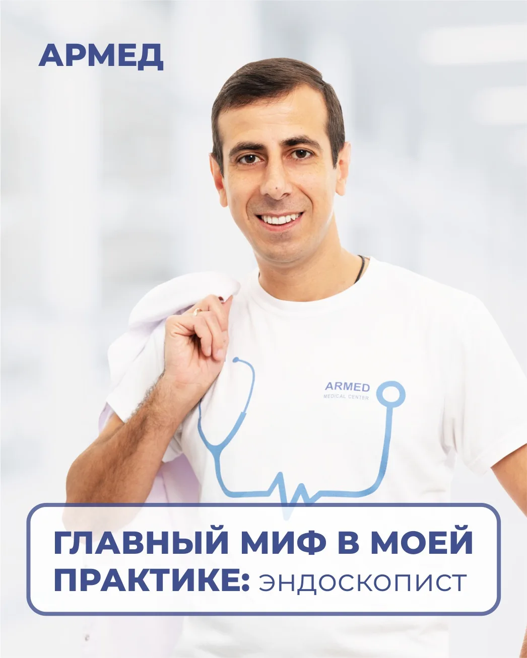 Главный миф в моей практике: эндоскопист
⠀
В преддверии Дня медицинского работника решили спросить у