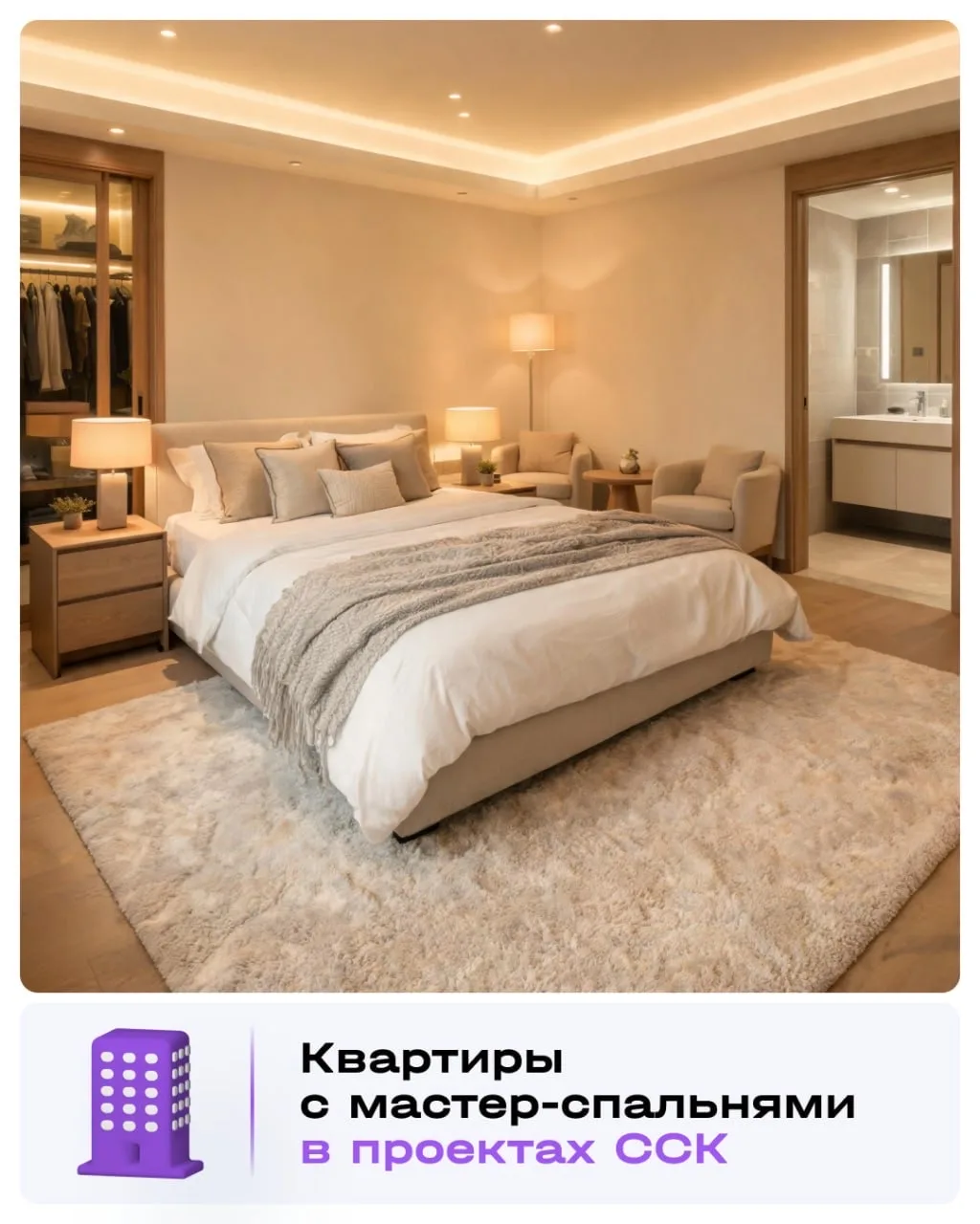 Квартиры с мастер-спальнями в проектах ССК 👪  Собрали для вас комфортные планировки для семьи — с от