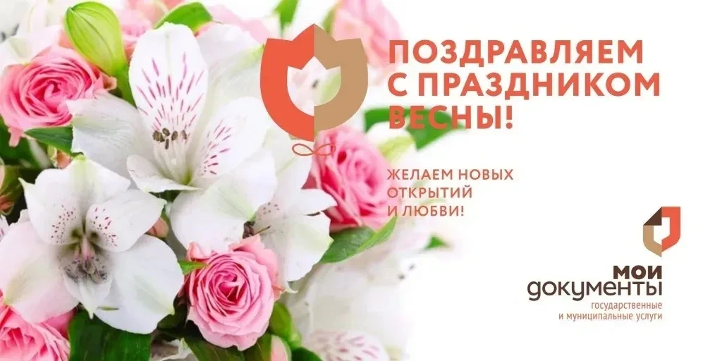💐Коллектив ГБУ РО «МФЦ Рязанской области» поздравляет с Международным женским днём!  Дорогие женщины