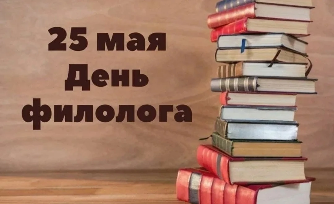Сегодня, 25 мая, в России  отмечают День филолога. Это профессиональный праздник всех, ...