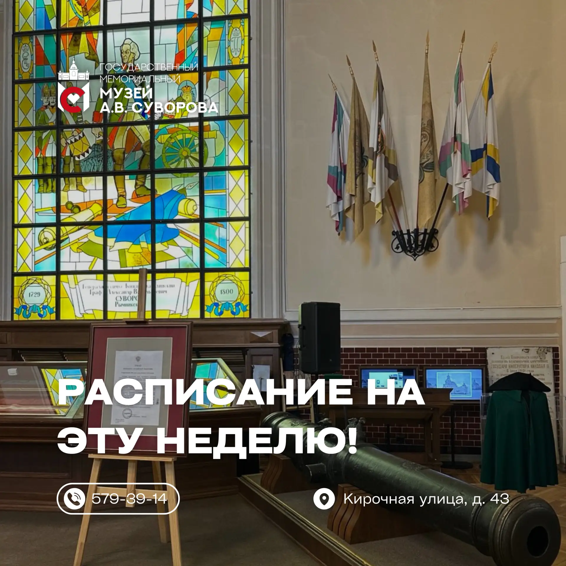 Расписание мероприятий Государственного мемориального музея А.В. Суворова на неделю с 22 по 28 июня!