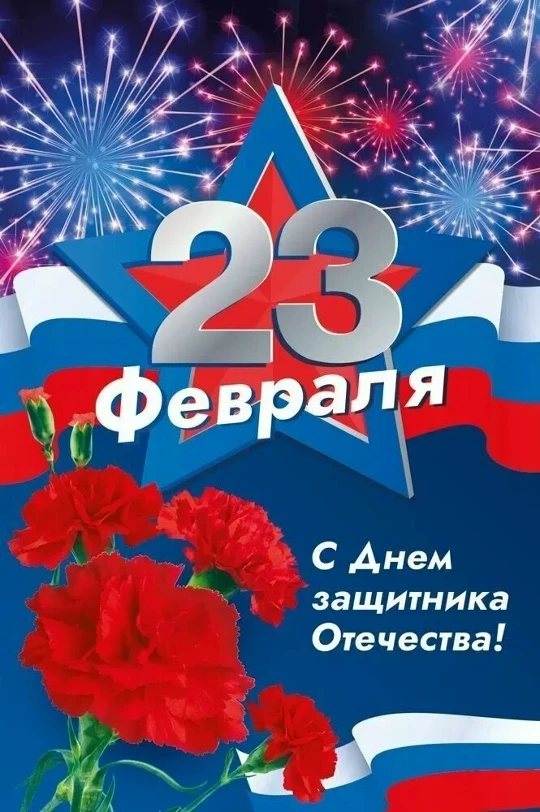 С Днём защитника Отечества!

￼ 23 февраля — праздник, который объединяет всех, кто стоит на страже н