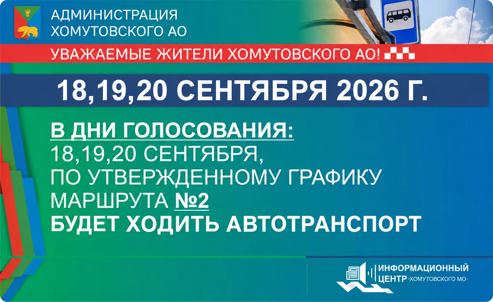 В дни голосования: 18,19,20 сентября, по утвержденному графику маршрута №2 будет ходить...