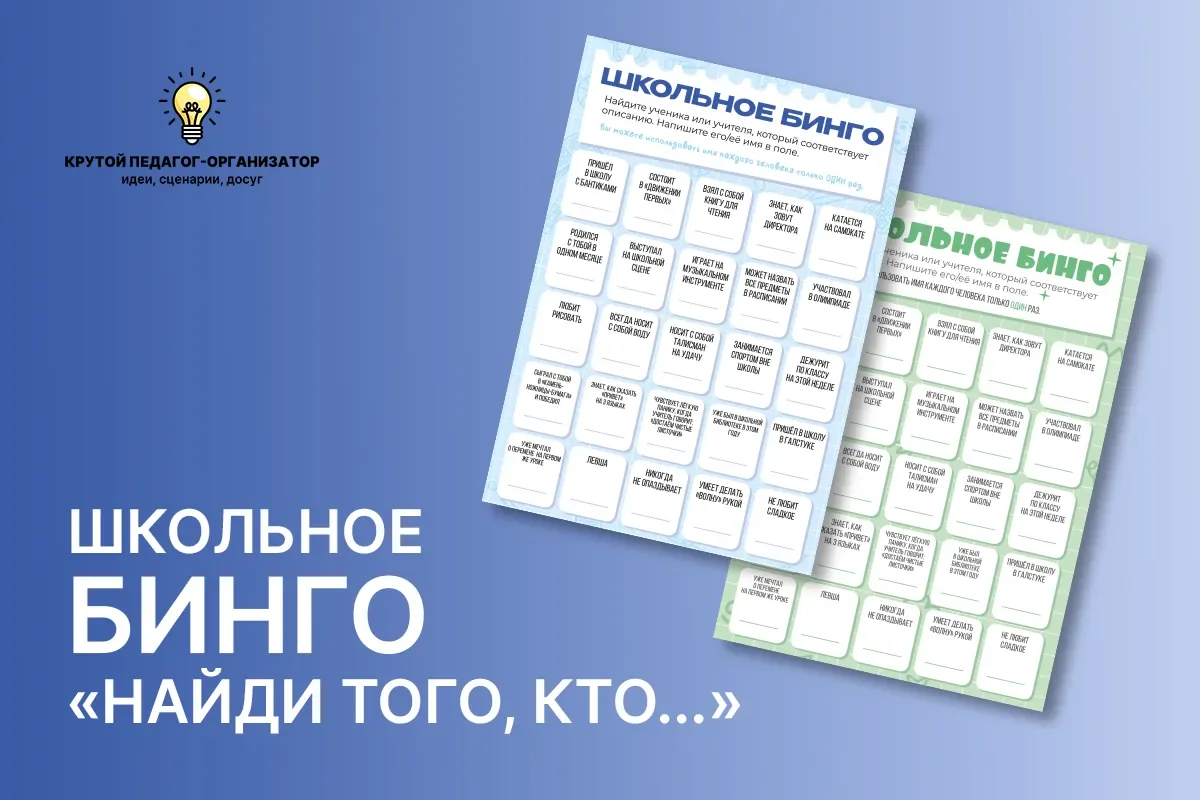 💡 Бинго «Найди того, кто...» — авторская разработка дизайнеров «Крутого педагога-орган...
