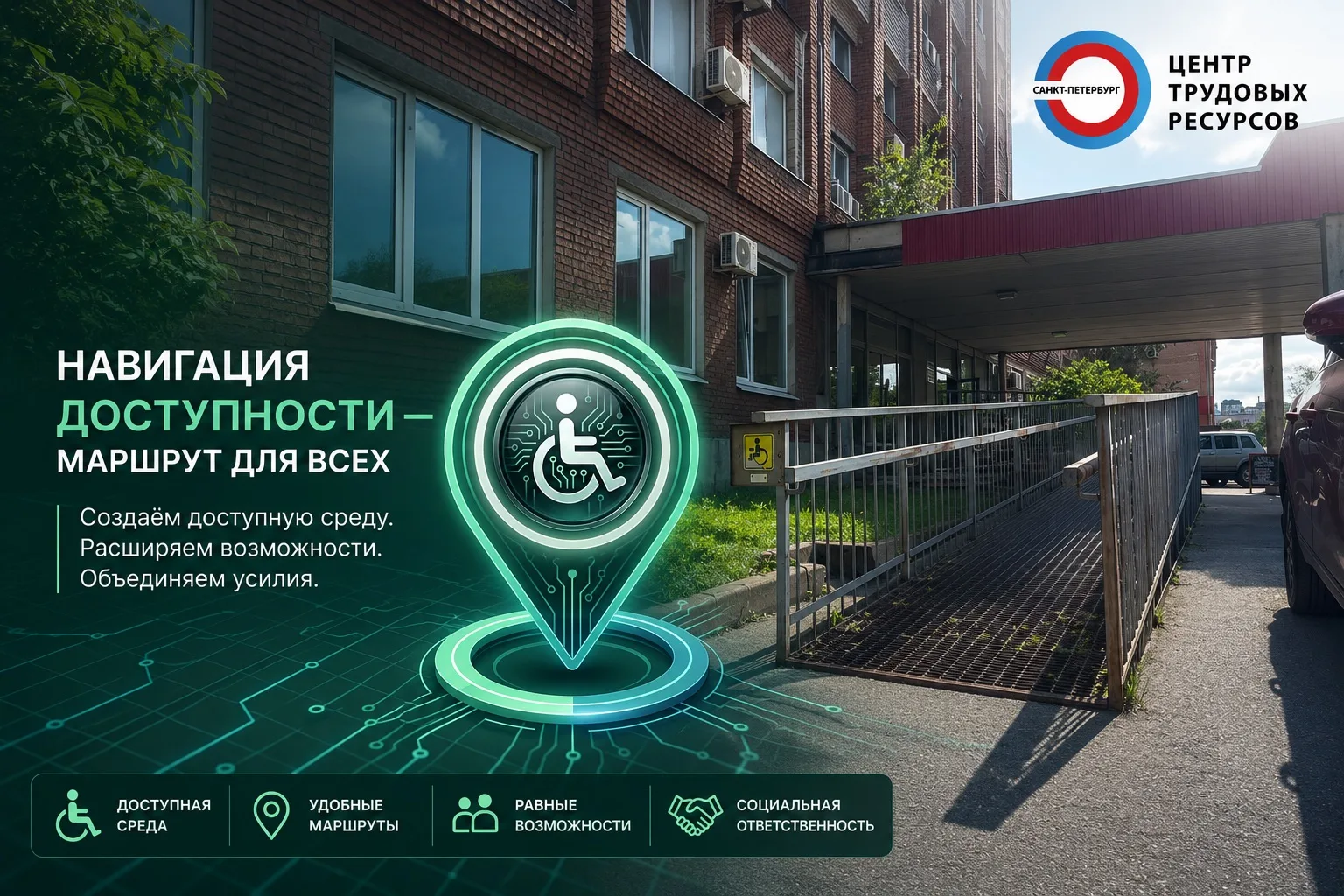 ✨ Мы в Центре трудовых ресурсов верим: возможности должны быть доступны всем. Поэтому м...
