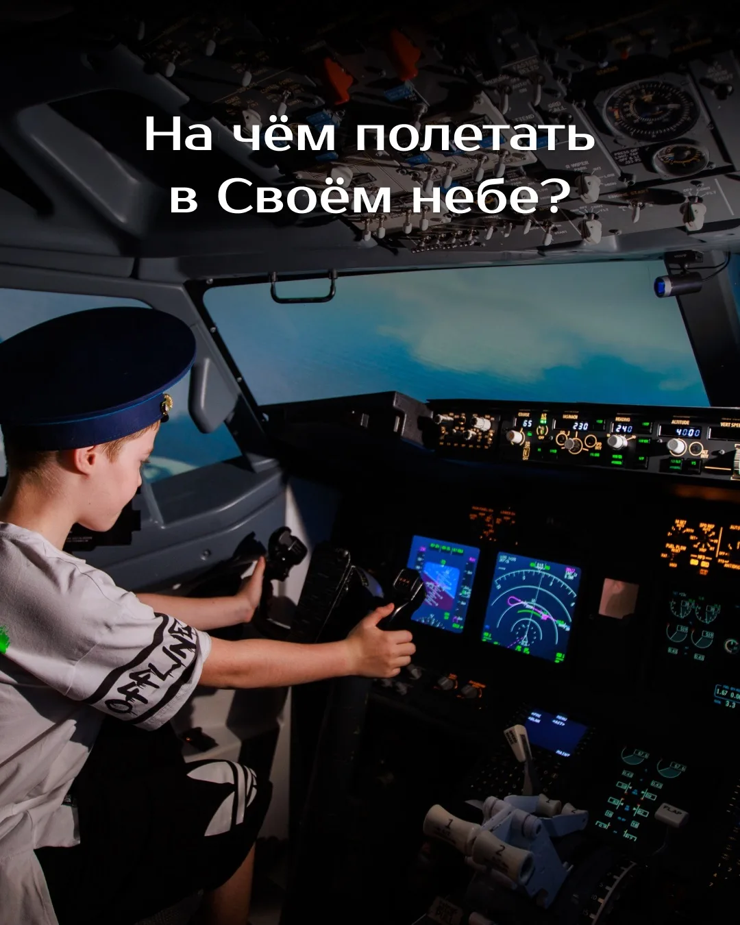 Выбирай свой стиль полёта ✈️