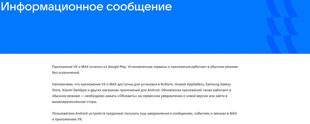 ❗️ «Макс» и VK исчезли из Google Play, сообщает пресс-служба VK.
