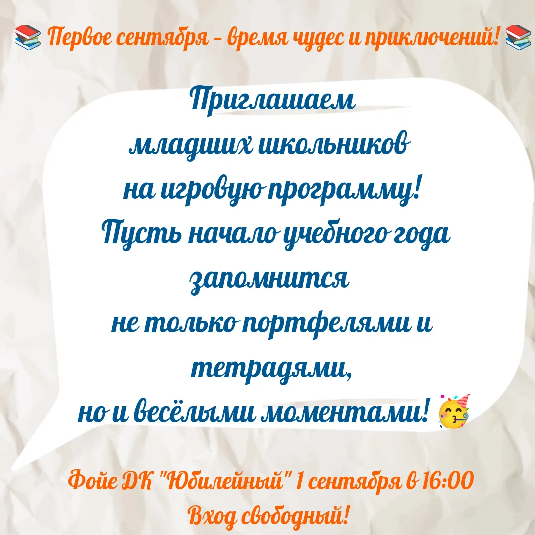 🎉 1 сентября в 16:00 — игровая программа для школьников в ДК «Юбилейный»!