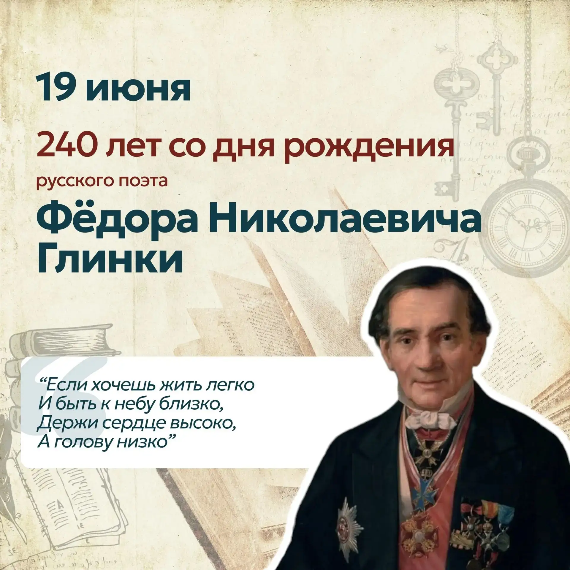 📝📖 19 июня — 240 лет со дня рождения русского поэта Федора Николаевича Глинки