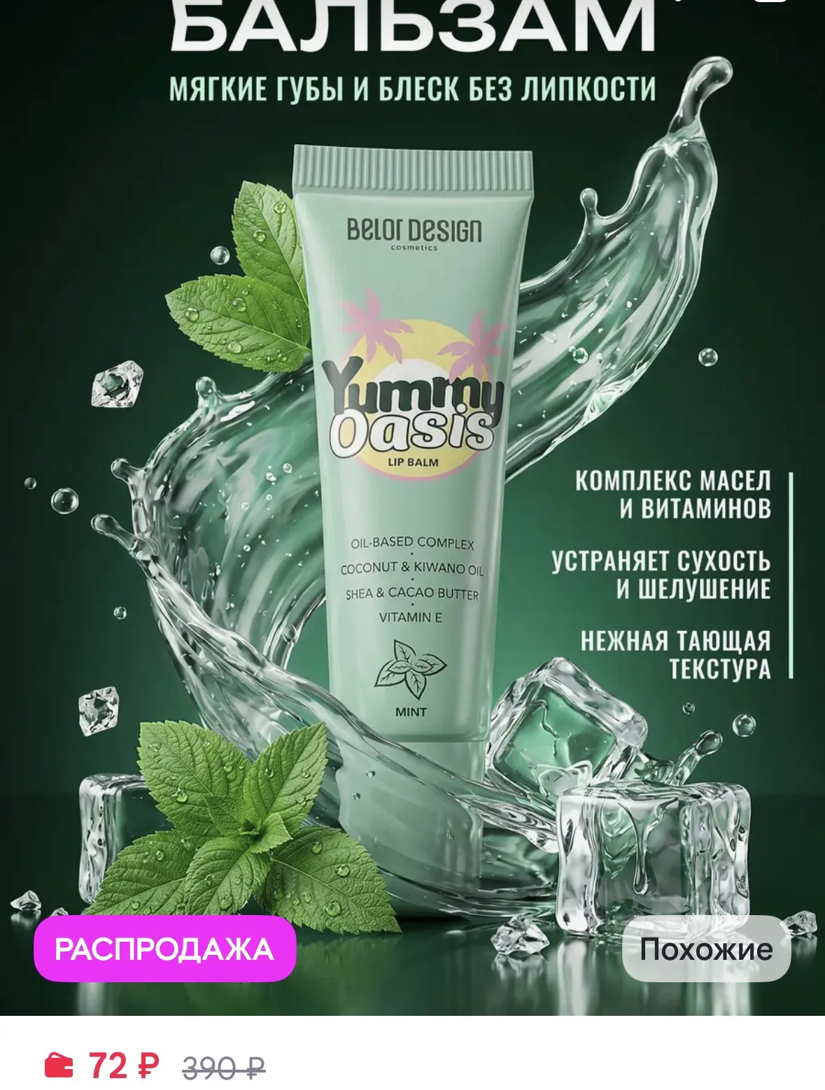 Бальзам для губ Yummy Oasis Mint