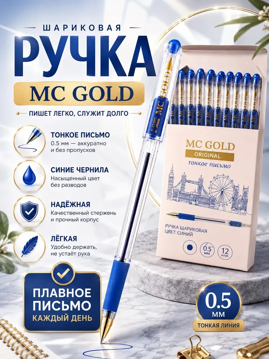 Ручка шариковая Munhwa MC Gold original синяя 0,5 мм Сирена29