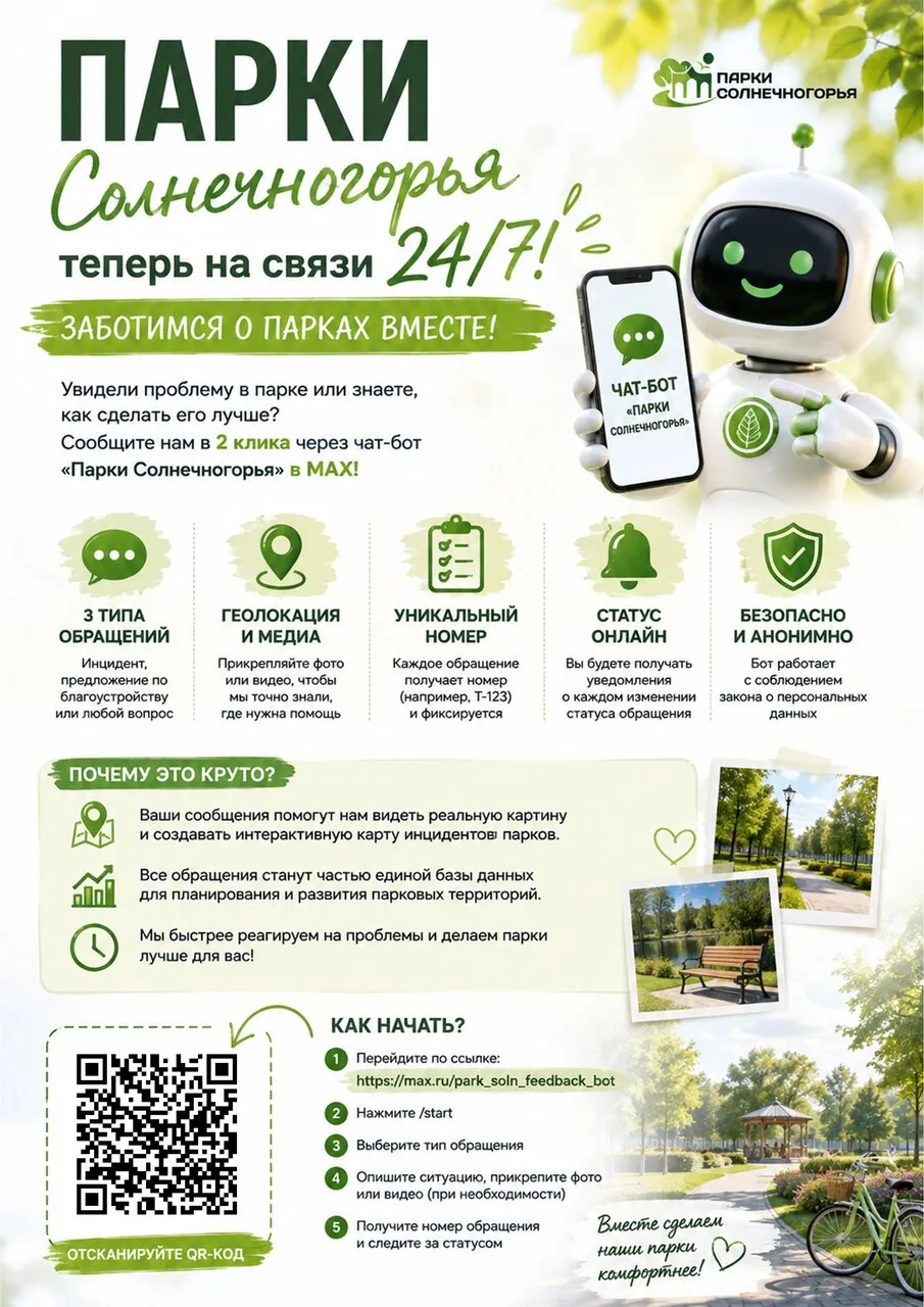 🌳 Парки Солнечногорья теперь на связи 24/7!