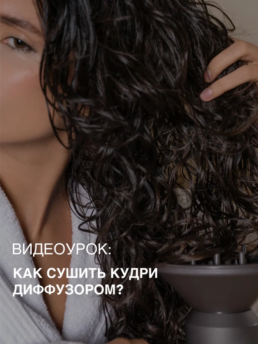 КАК СУШИТЬ ВОЛОСЫ ДИФФУЗОРОМ? 🎁