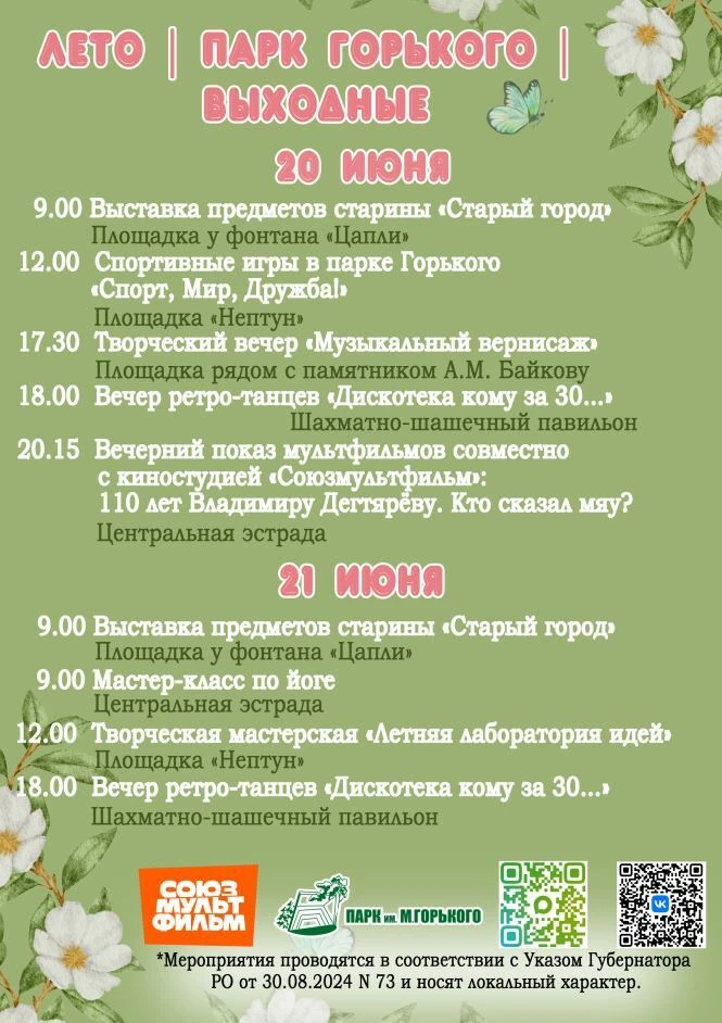 🎉🎶«Лето | Парк Горького | Выходные»

Выходные в парке - 20 - 21 июня:

🔸творческий мастер-класс
�