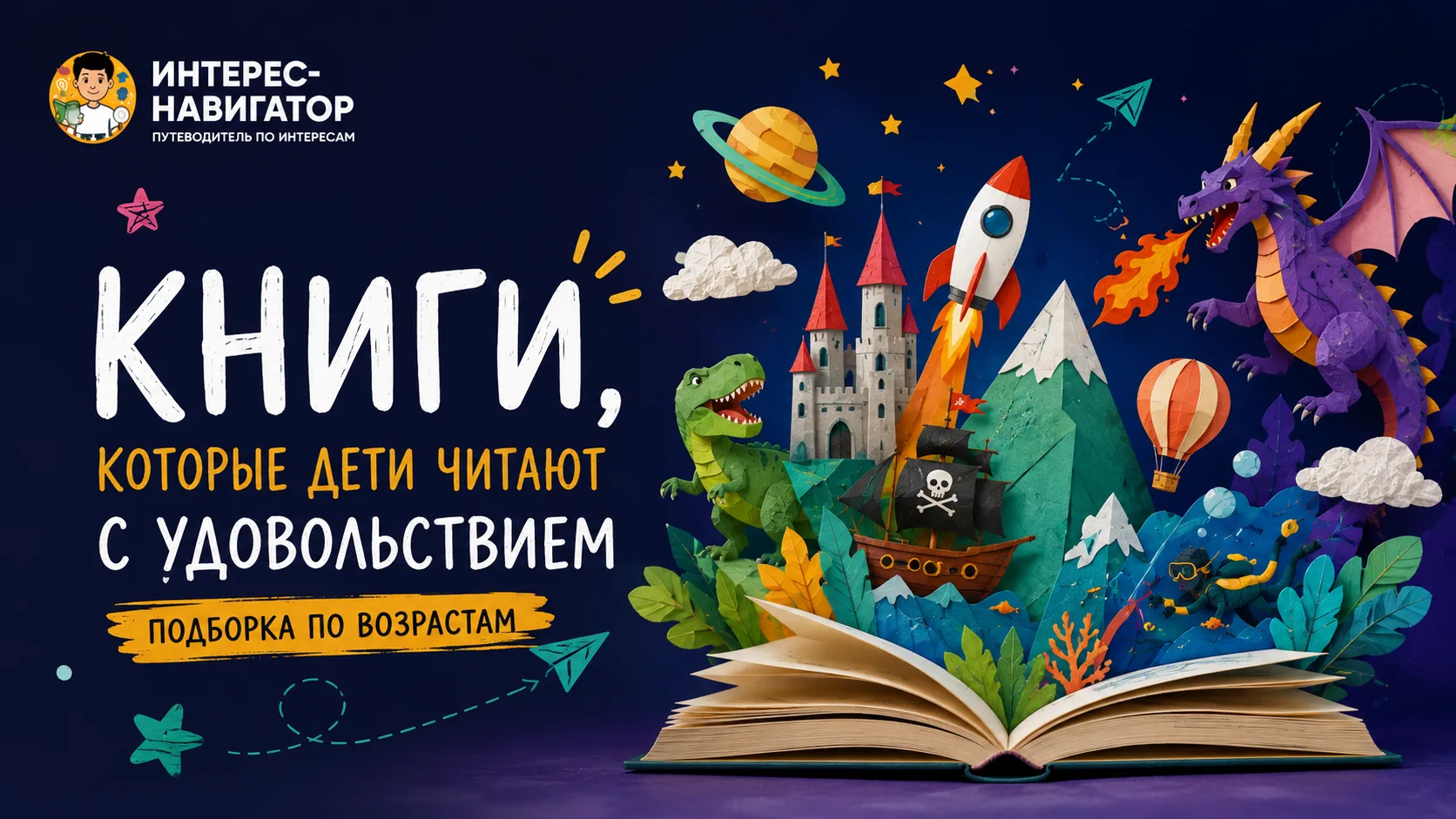 📚 Книги, которые дети действительно читают с удовольствием