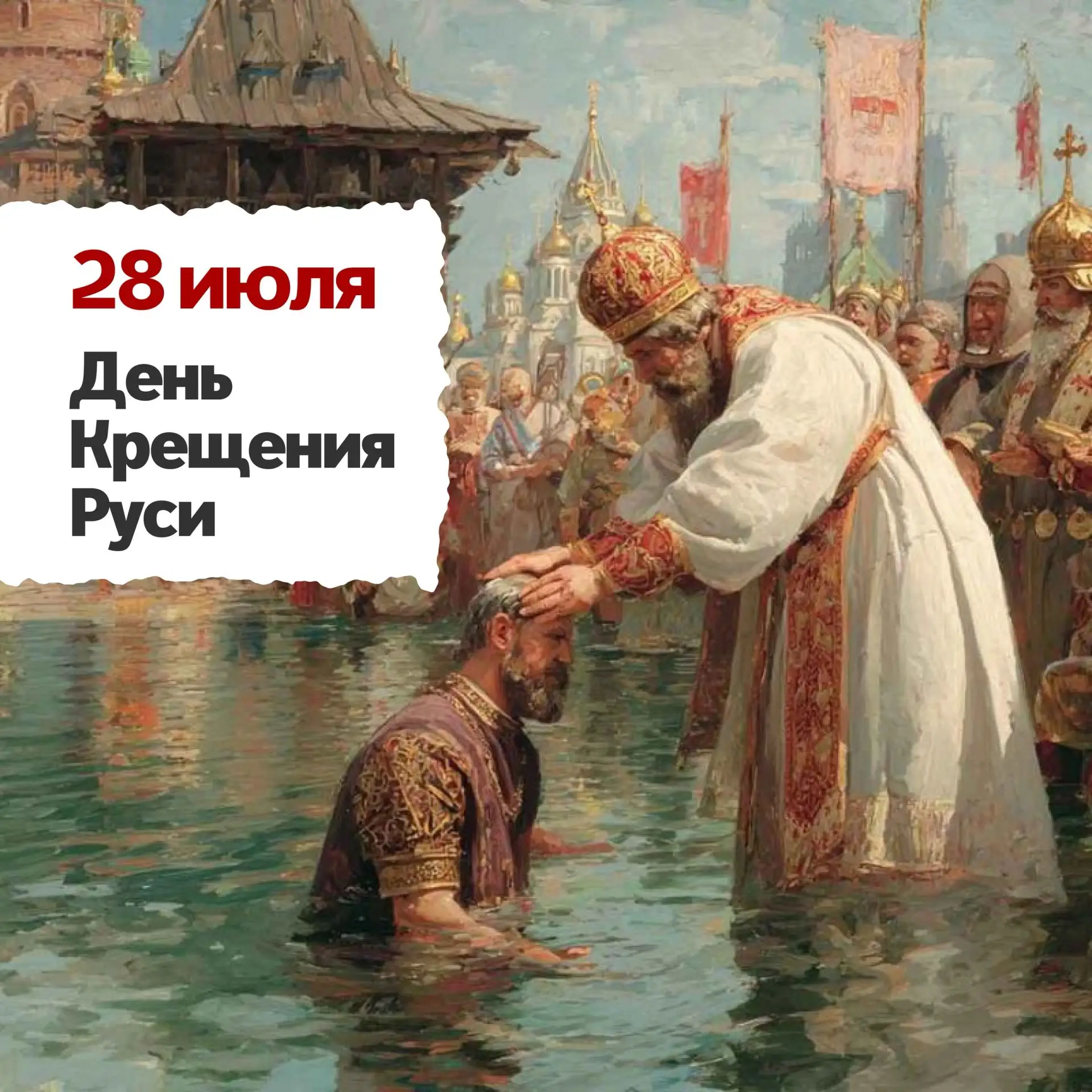 📆 28 июля — День Крещения Руси

📜 Подробная информация об этом важнейшем событии в истории нашей с