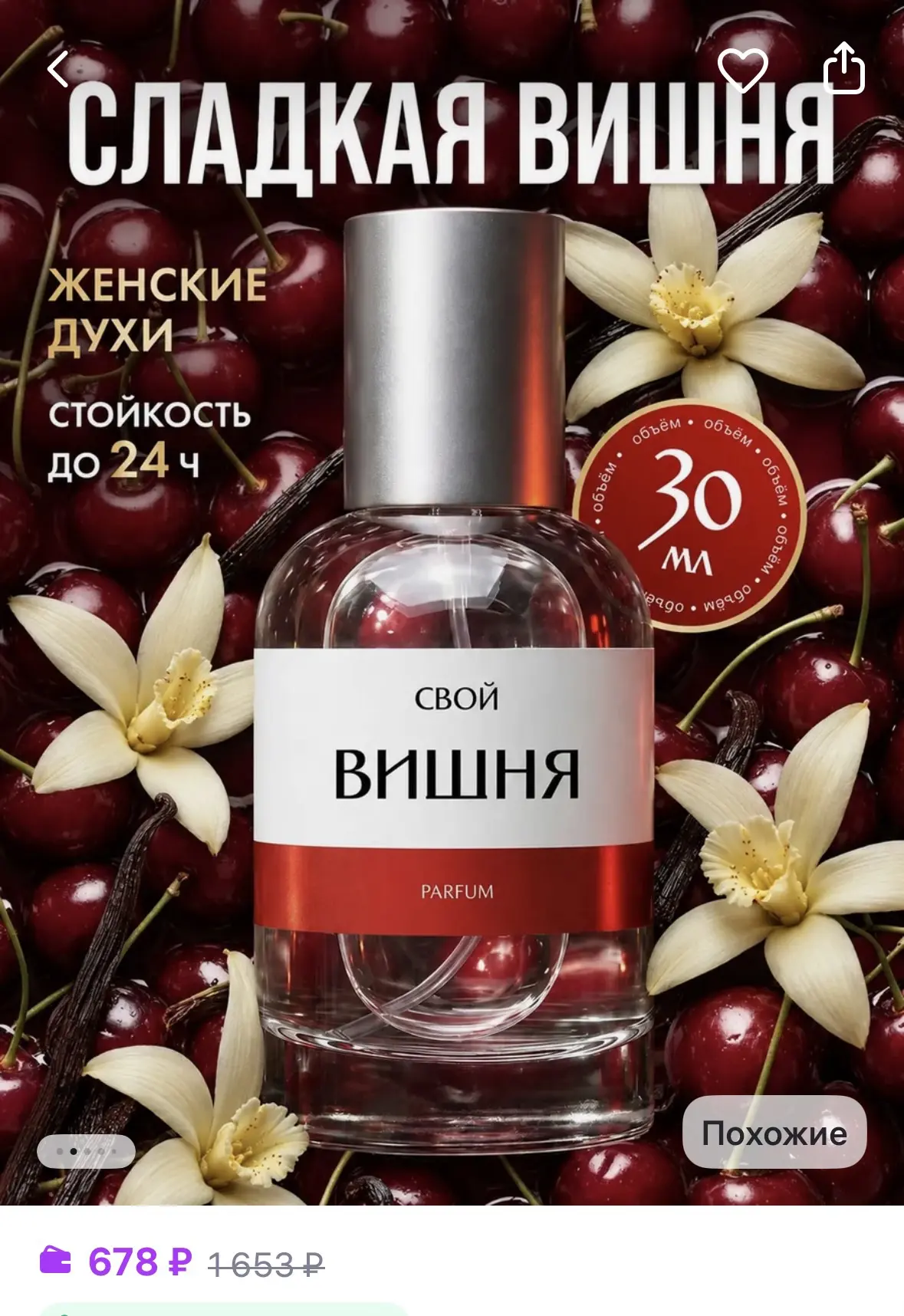 SVOJ Духи Вишня (Cherry) 30 мл
https://www.wildberries.ru/catalog/933400288/detail.aspx?size=1407624