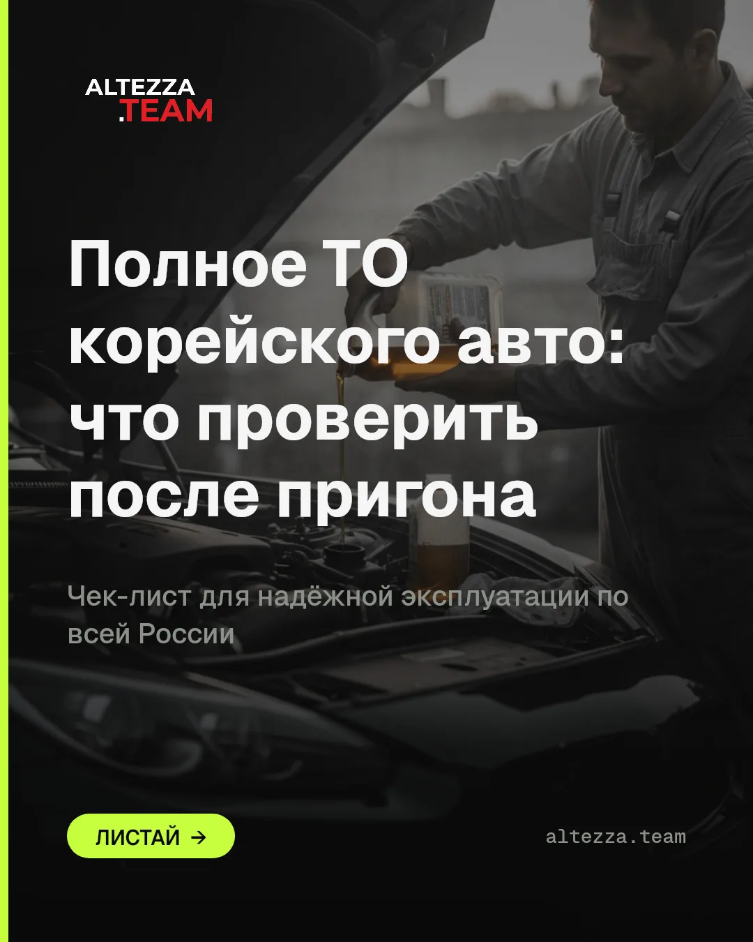 ТО корейского авто после пригона: полный чек-лист

Пригнать автомобиль из Кореи — половина дела. Вто