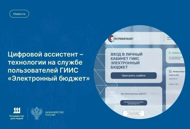 ⚡️ Настройку доступа в личный кабинет ГИИС "Электронный бюджет" теперь выполняет Цифровой ассистент!