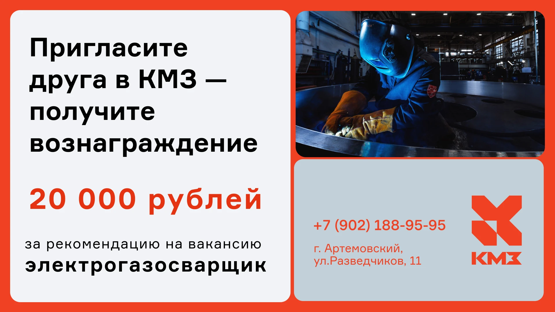 КМЗ платит 20 000 ₽ за рекомендацию электрогазосварщика.