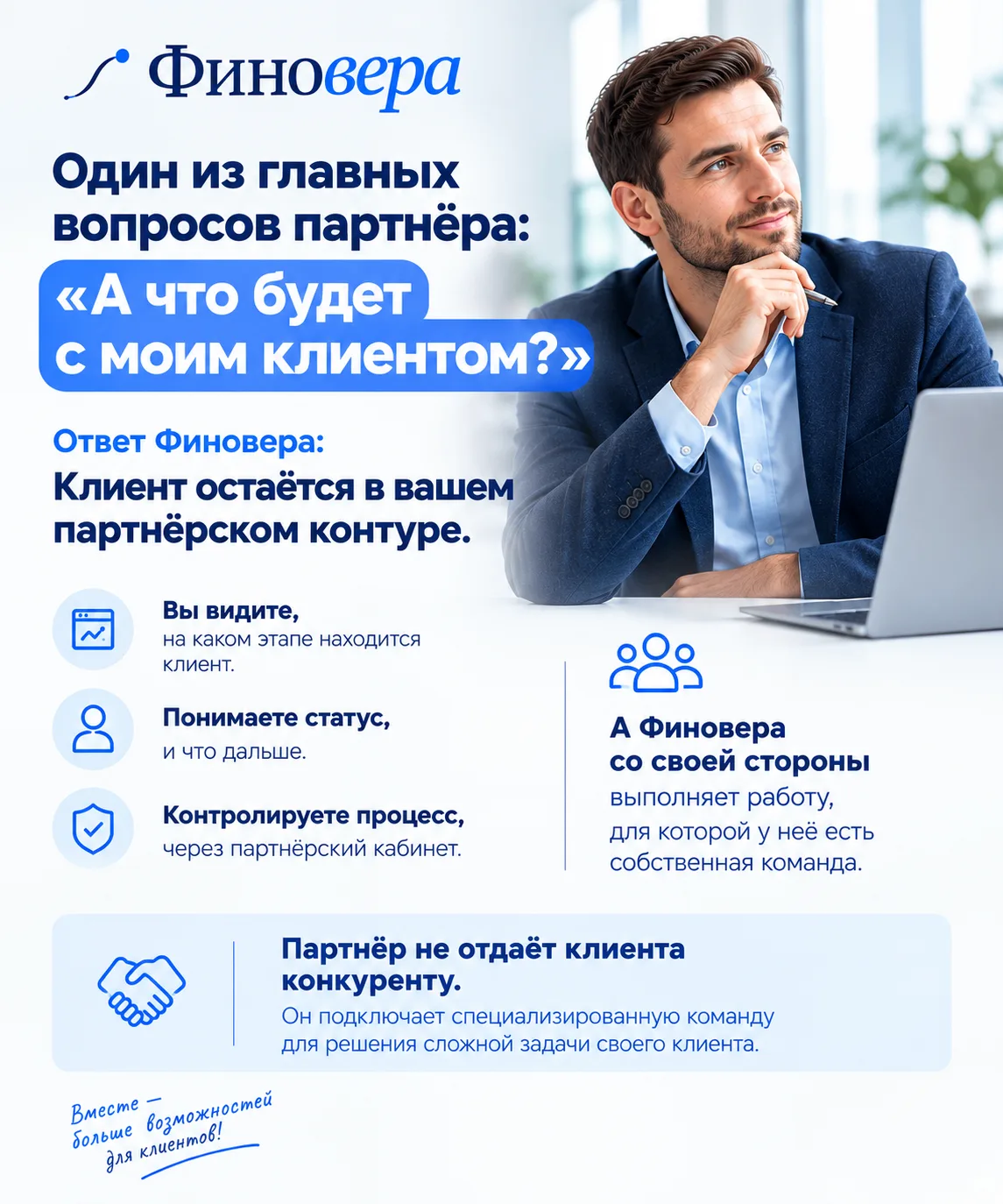 🔐 ОДИН ИЗ ГЛАВНЫХ ВОПРОСОВ ПАРТНЁРА: «А ЧТО БУДЕТ С МОИМ КЛИЕНТОМ?»