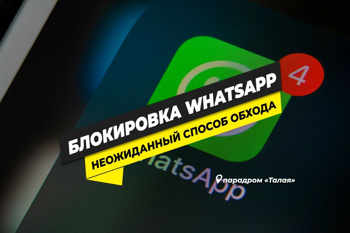 Неожиданный способ обхода блокировки WhatsApp. В чём суть метода?