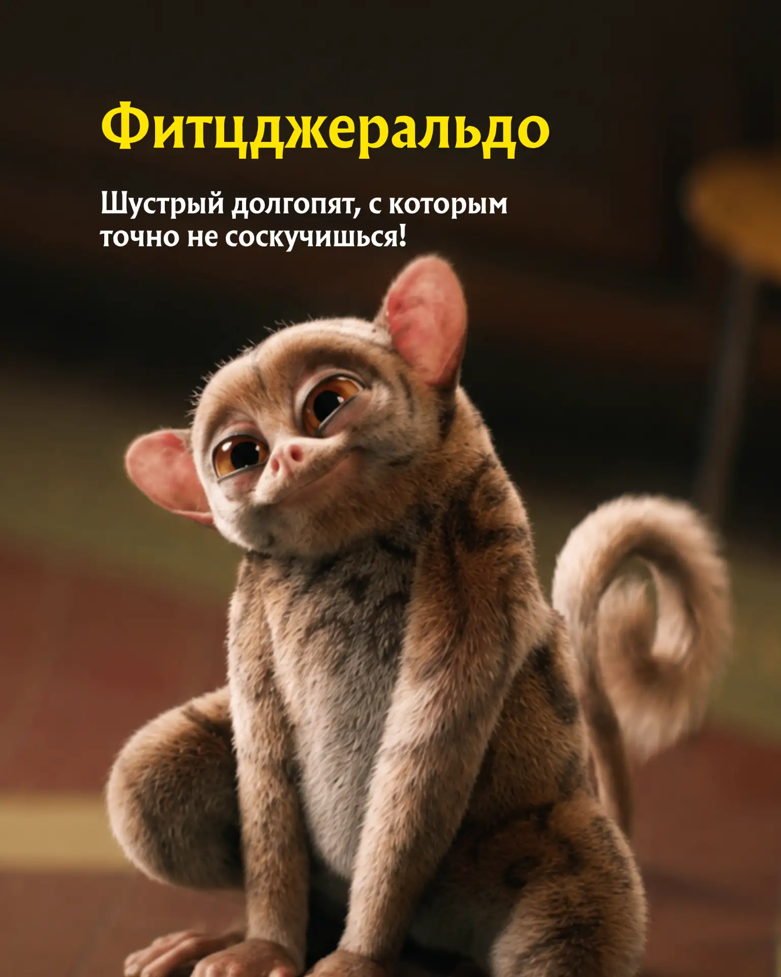 Они умеют разговаривать, хранить секреты и всегда знают, как поддержать своих друзей. 🧡
