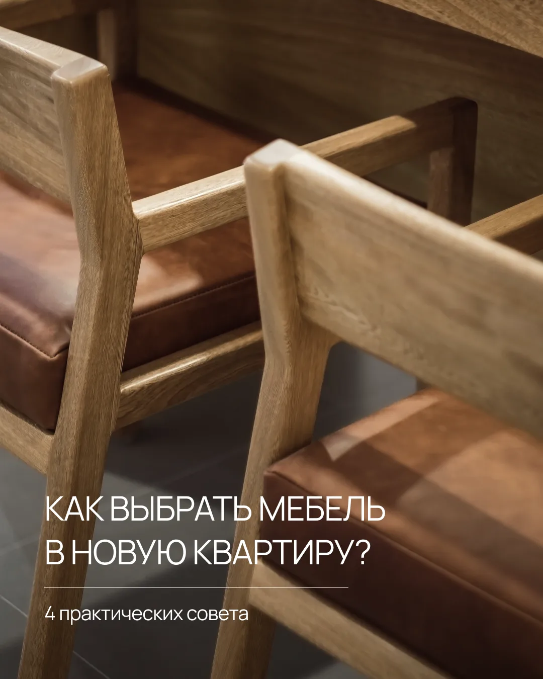 Квартира — это только начало
 
После покупки вас ждёт непростой выбор — выбор мебели. Чтобы облегчит