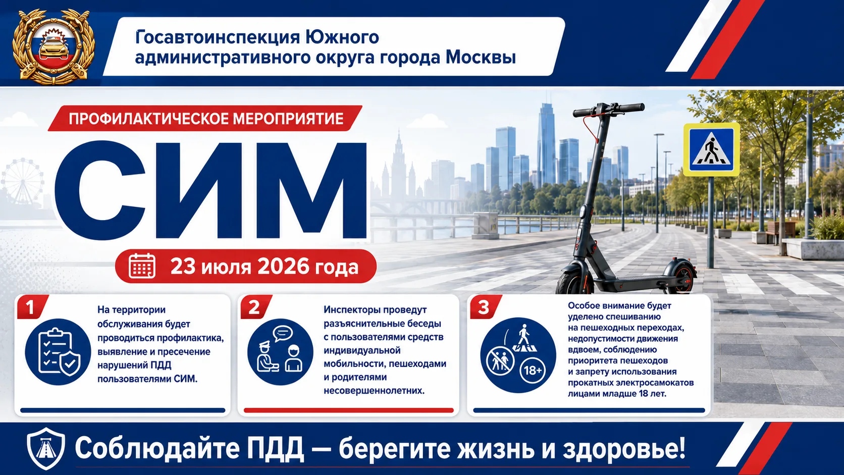 Госавтоинспекция Южного Административного округа города Москвы проведет профилактическое мероприятие